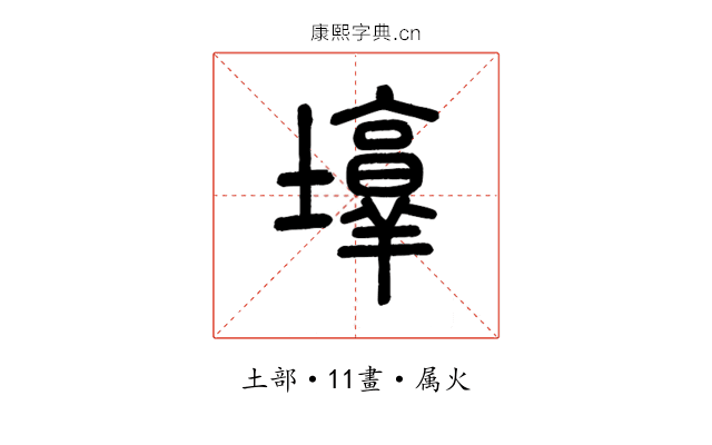 埻
