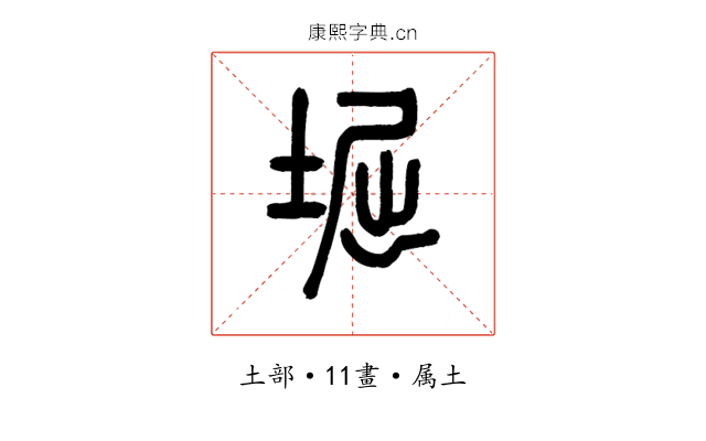 堀