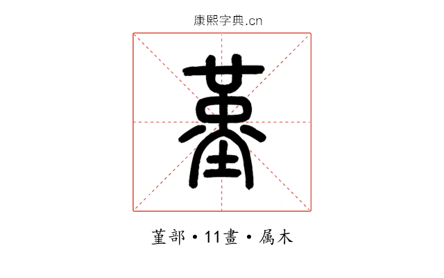 堇
