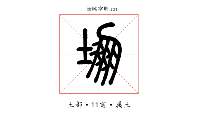 堋