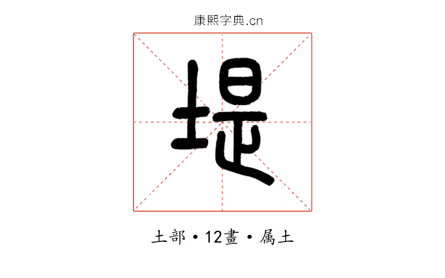 堤