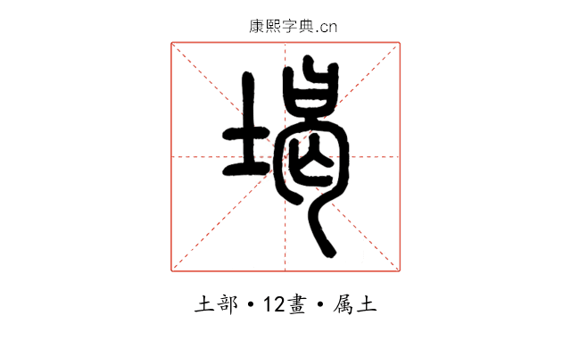 堨