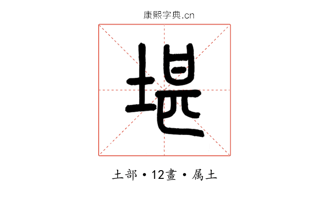 堪