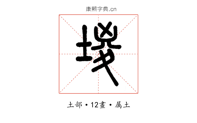 堫