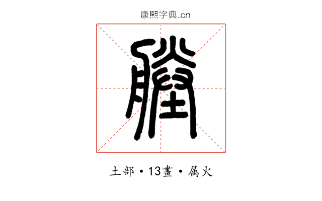 塍