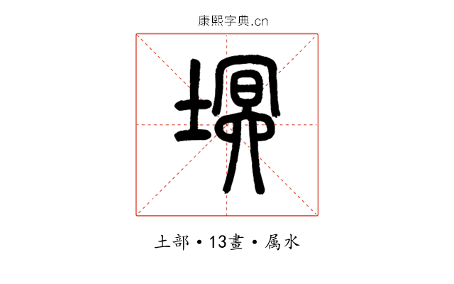 塓