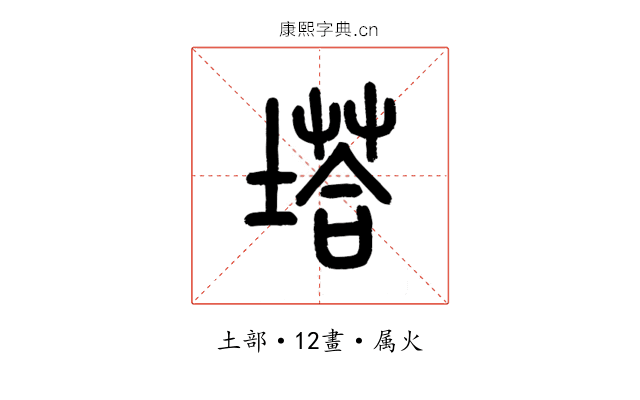 塔