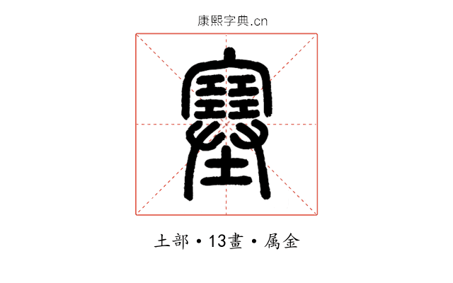 塞