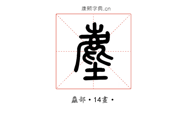 塵