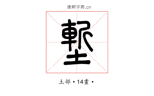 塹