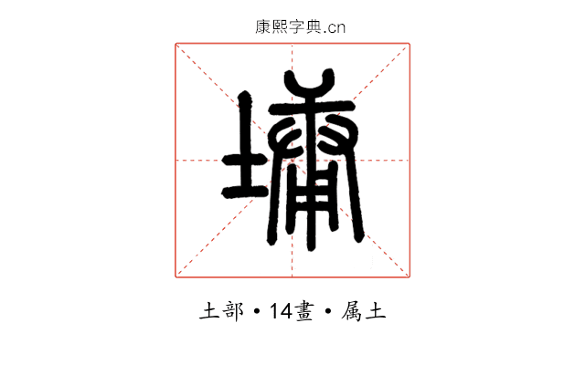 墉