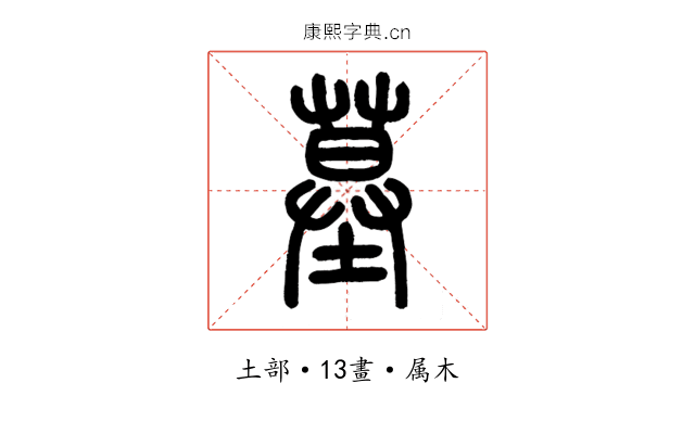 墓