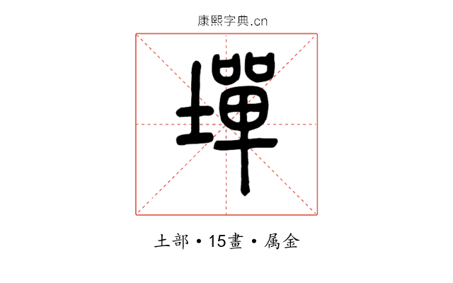 墠