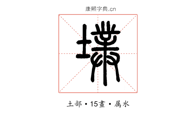 墣