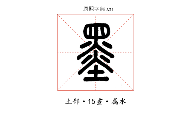 墨