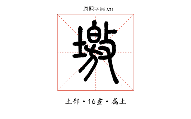 墽