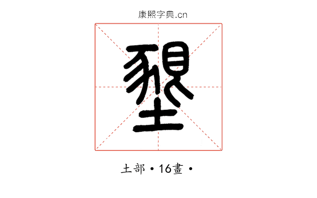 墾