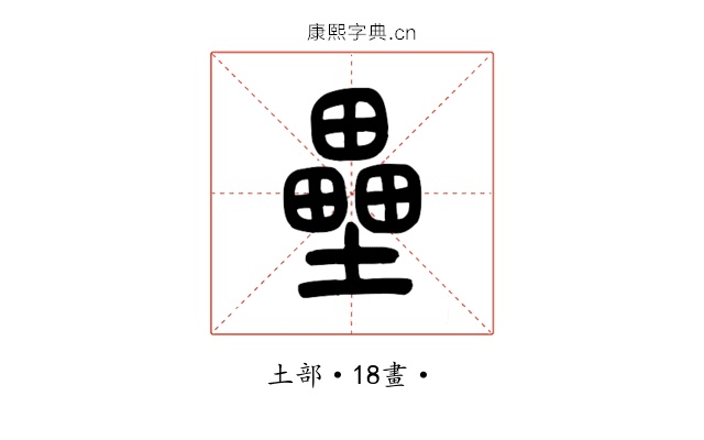 壘