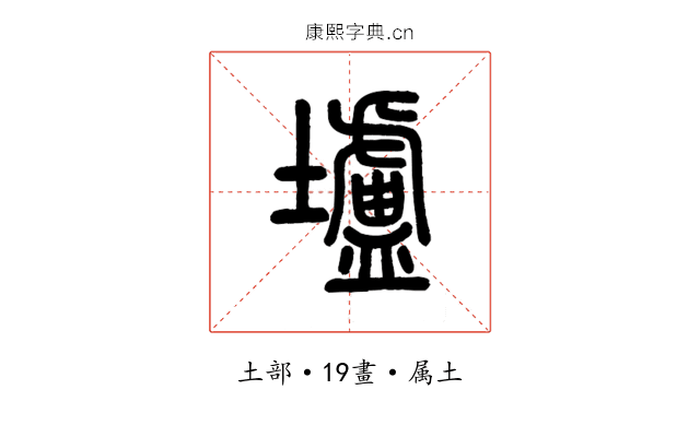 壚