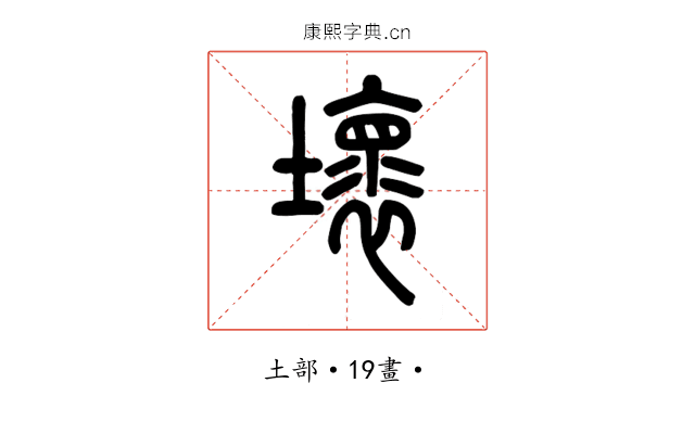 壞