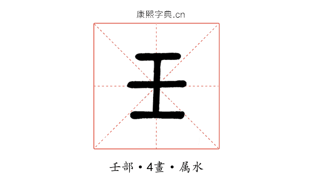壬
