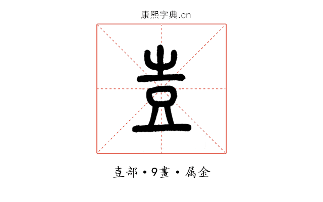 壴