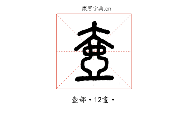 壺
