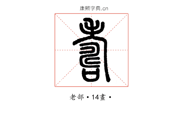 壽