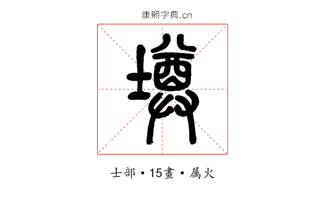 壿