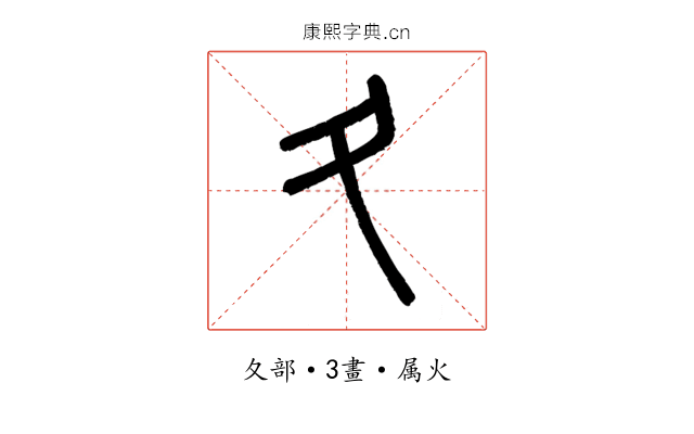 夂