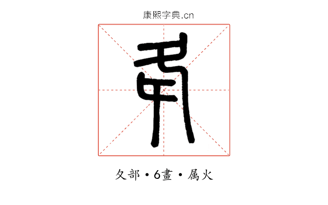 夅