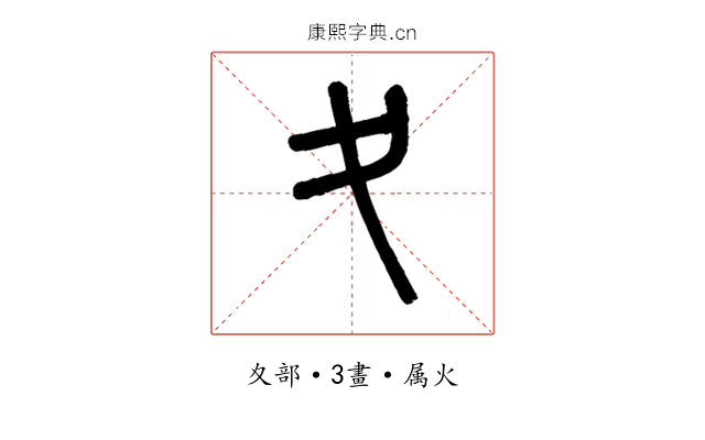 夊