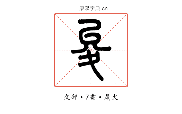 夋
