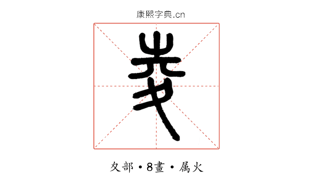 夌