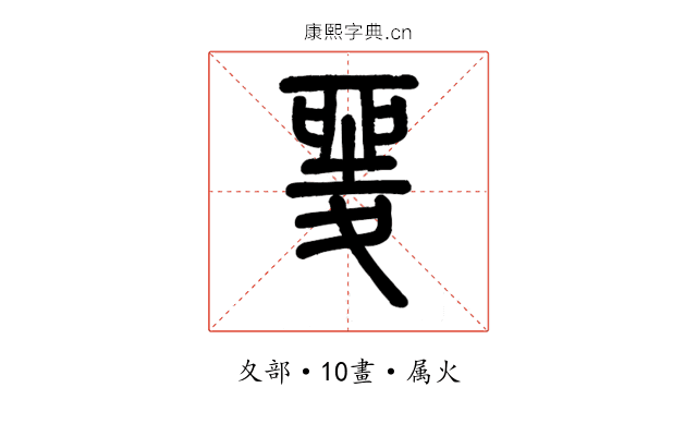 夎