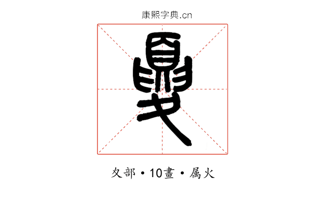 夏