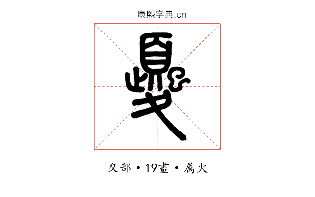 夒