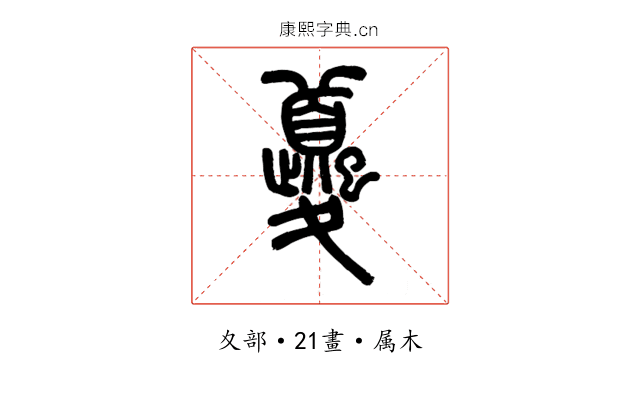 夔
