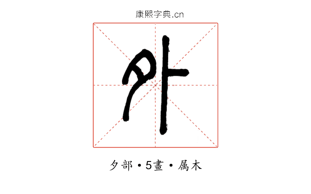 外