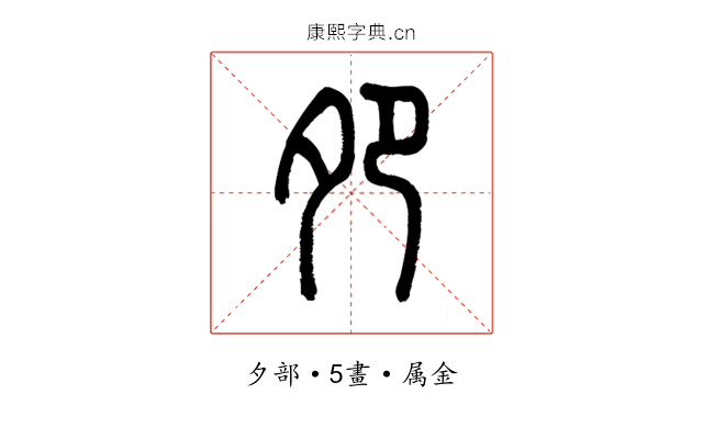夗