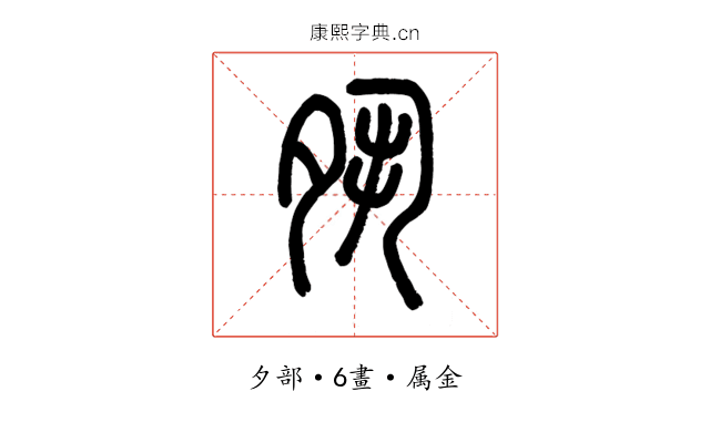 夙