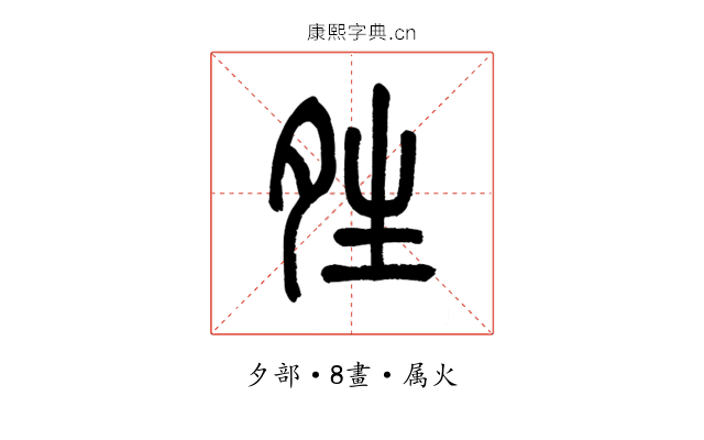 夝