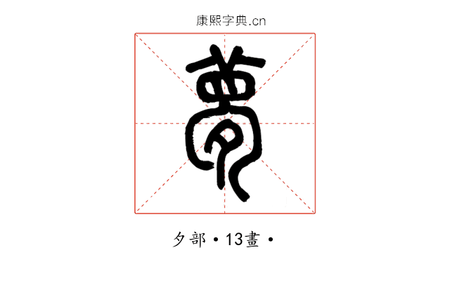 夢