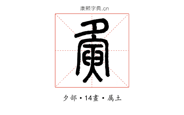 夤