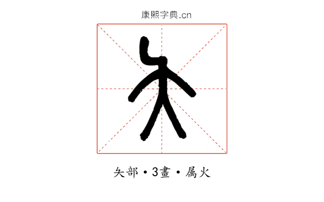 夨