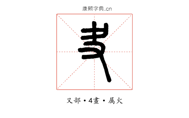 夬