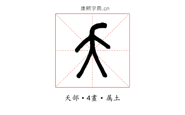 夭