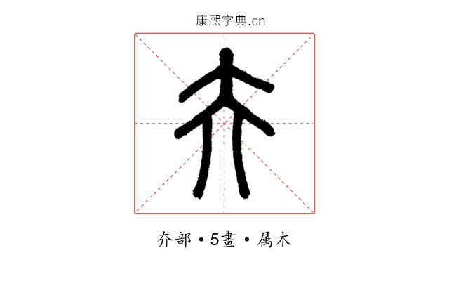 夰