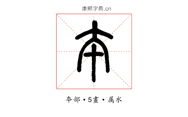 夲