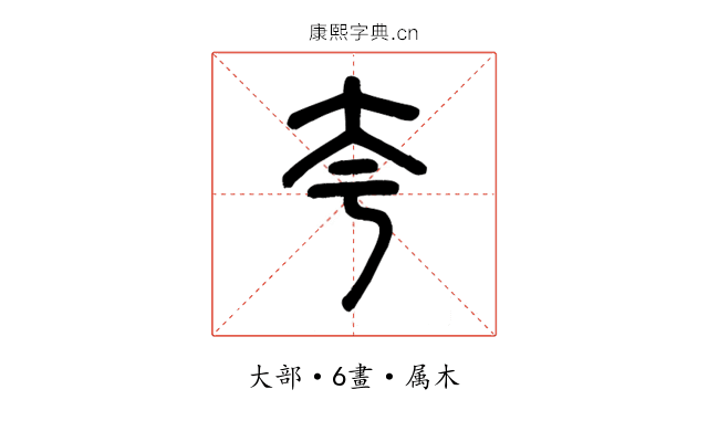 夸